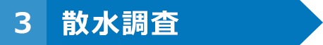 散水調査