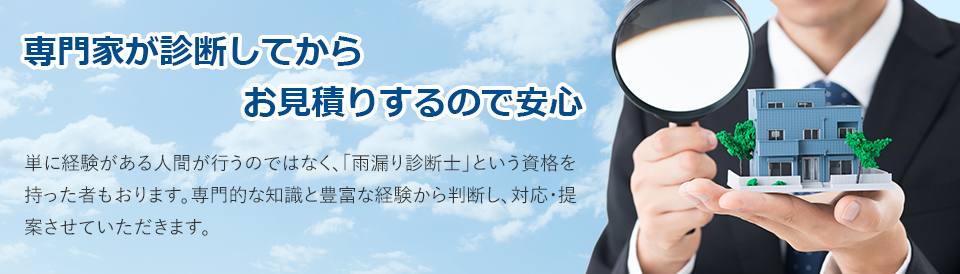 専門家が診断してからお見積もりするので安心