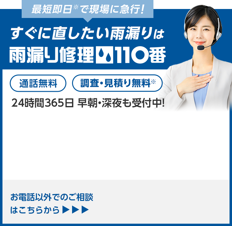 最短即日で現場に急行！すぐに直したい雨漏りは雨漏り修理110番
