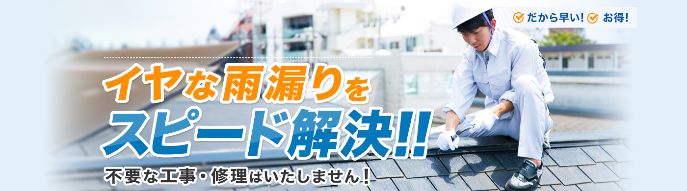 イヤな雨漏りをスピード解決！！不要な工事・修理はいたしません！