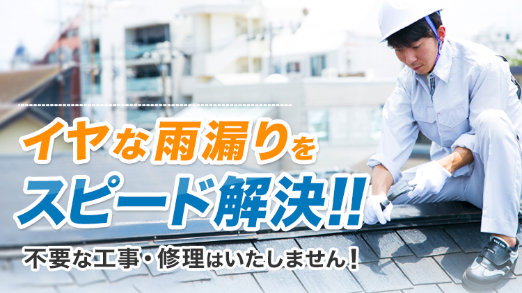 イヤな雨漏りをスピード解決！！不要な工事・修理はいたしません！