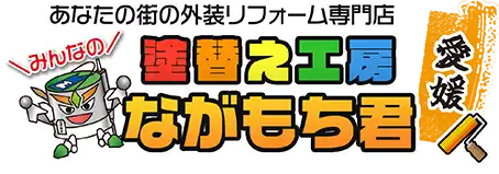 引用 塗替え工房ながもち君