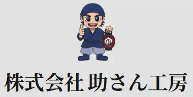 引用　株式会社助さん工房