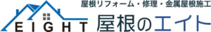 引用　屋根のエイト株式会社