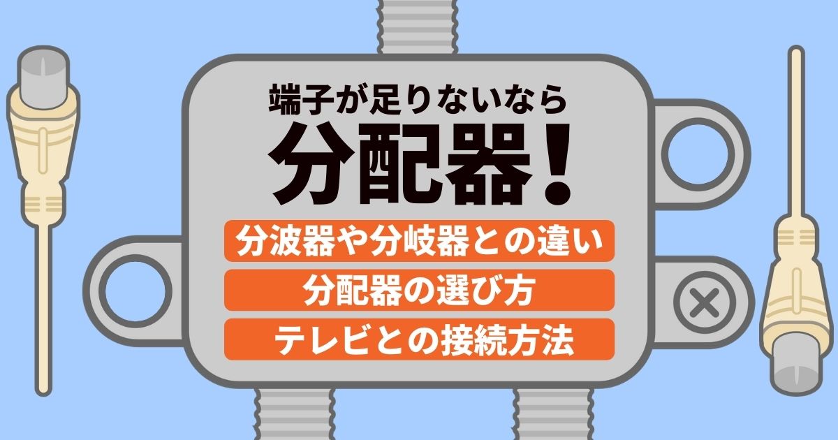 テレビの分配器の選び方と接続方法