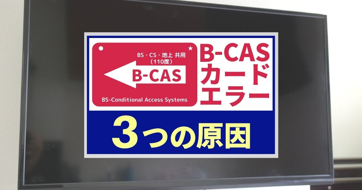 B-CASのカードエラーの3つの原因！コード別対処法と故障判別法