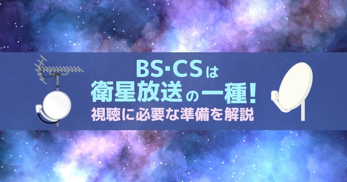 BSCSの視聴に必要な準備