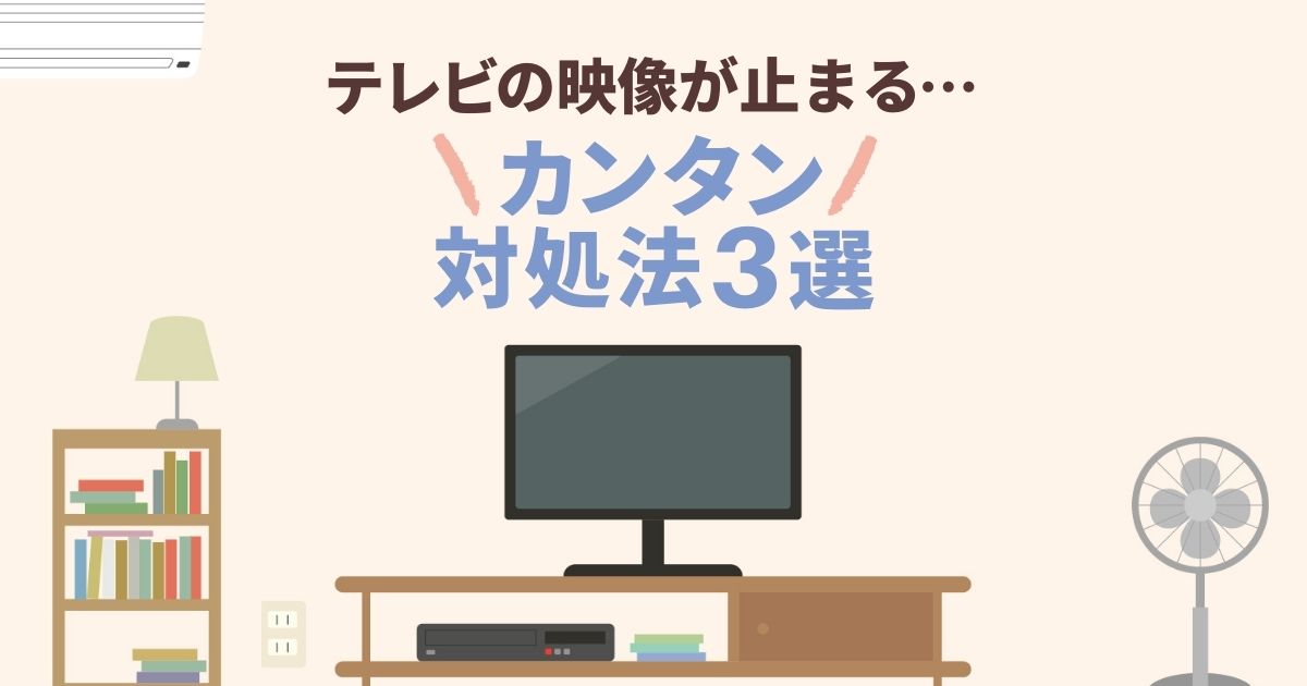 テレビ映像が止まる原因 画面がフリーズしたときに使える対処法3選 メーカー別アンテナレベルの確認方法も紹介 アンテナ110番