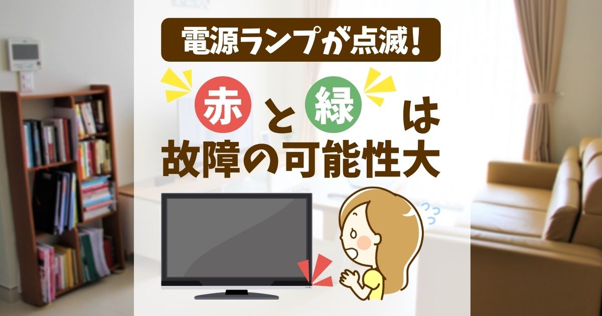 テレビの電源ランプの点滅の意味