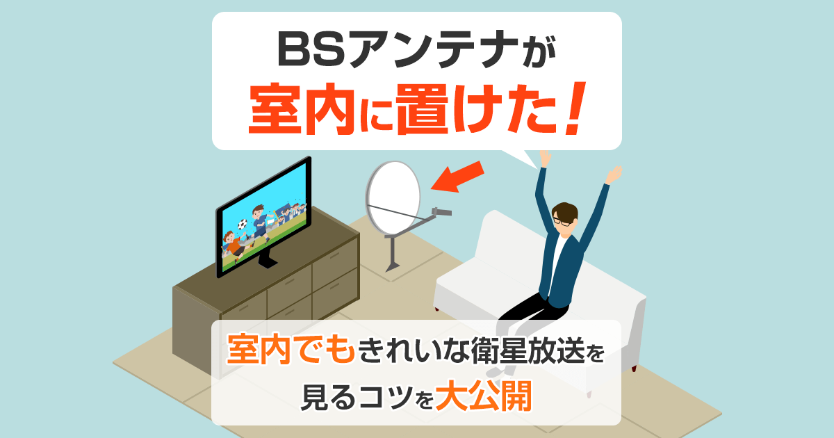 BSアンテナを室内に置いてきれいな衛生放送を見るコツ