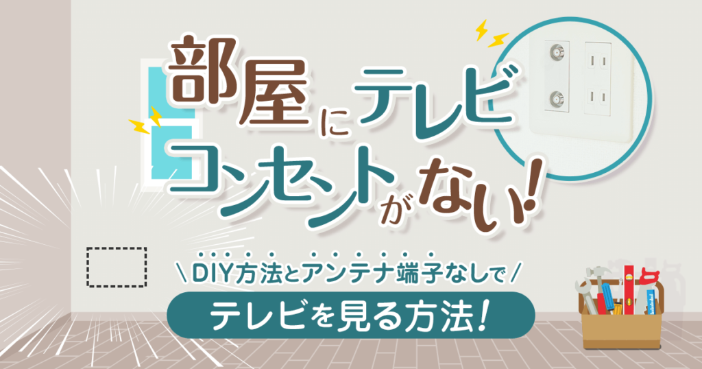 テレビコンセントのない部屋でテレビを見る4つの方法とアンテナ端子の自力増設方法