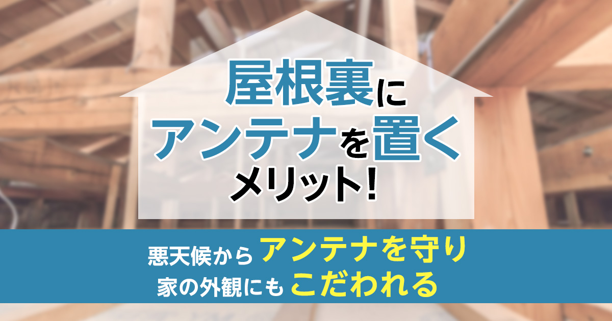 屋根裏にアンテナを置くメリット