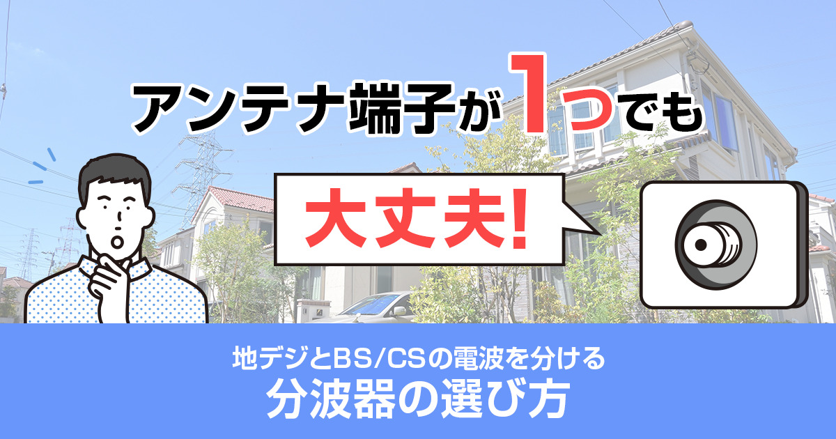 アンテナ端子が1つでも大丈夫!