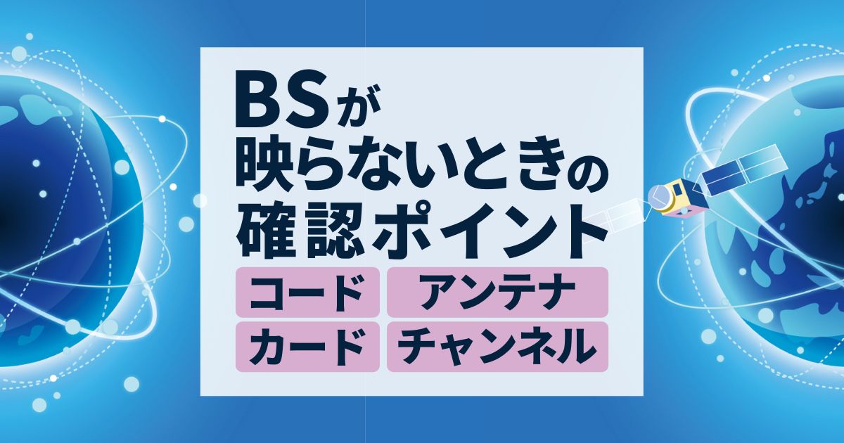 今すぐにできる Bsが映らない原因を探る4つのポイントと映るようにする対処策 アンテナ110番 今すぐにできる Bsが映らない原因を探る4つのポイントと映るようにする対処策 アンテナ110番