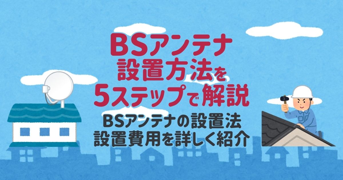 BSアンテナ設置方法を5ステップで解説