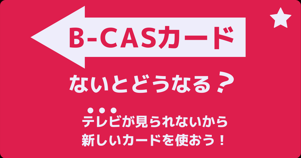 B Casカードがないとどうなる テレビは映らないし 使いまわしもng 入手の正しい手順と交換方法 アンテナ110番 B Casカードがないとどうなる テレビは映らないし 使いまわしもng 入手の正しい手順と交換方法 アンテナ110番