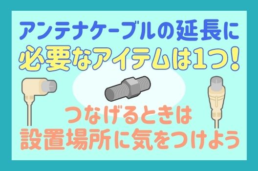 テレビ線の延長に必要なアイテム