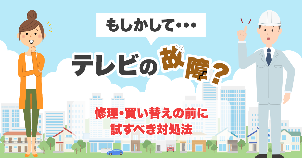 もしかしてテレビの故障?