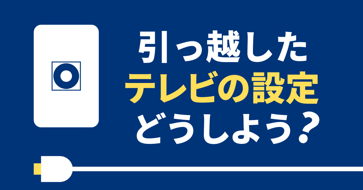 誰でもできる 引っ越したらテレビの配線 チャンネル設定をおこなおう カンタン手順を大公開 アンテナ110番