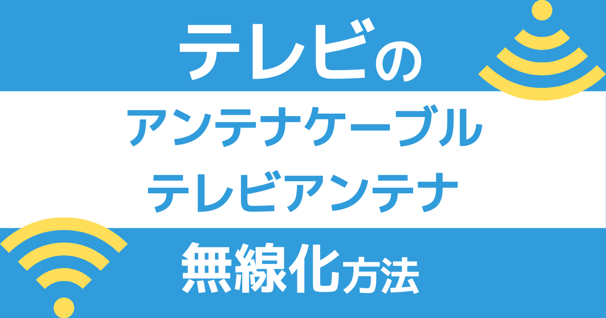 テレビを無線化する方法