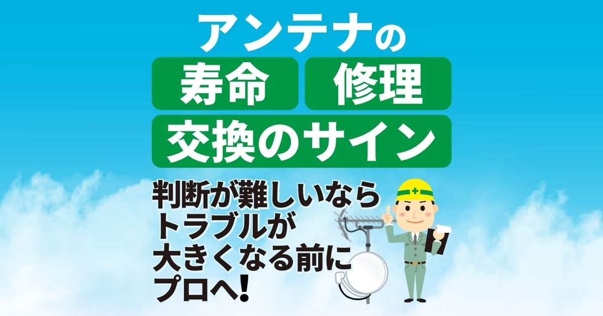 地デジ・BS/CSアンテナの寿命・修理・交換のサイン