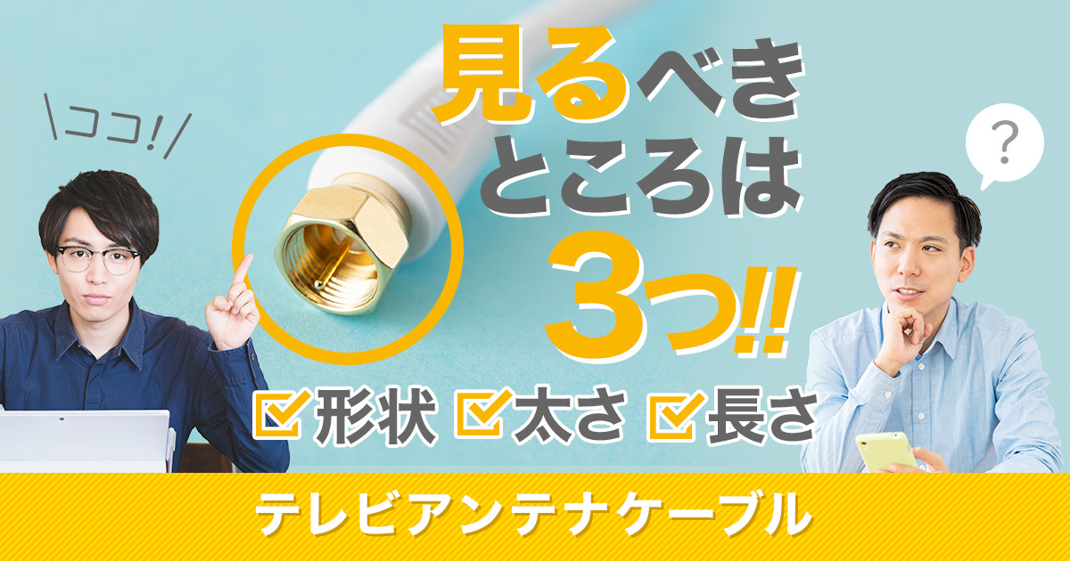 アンテナケーブルの種類は形状・太さ・長さで見る