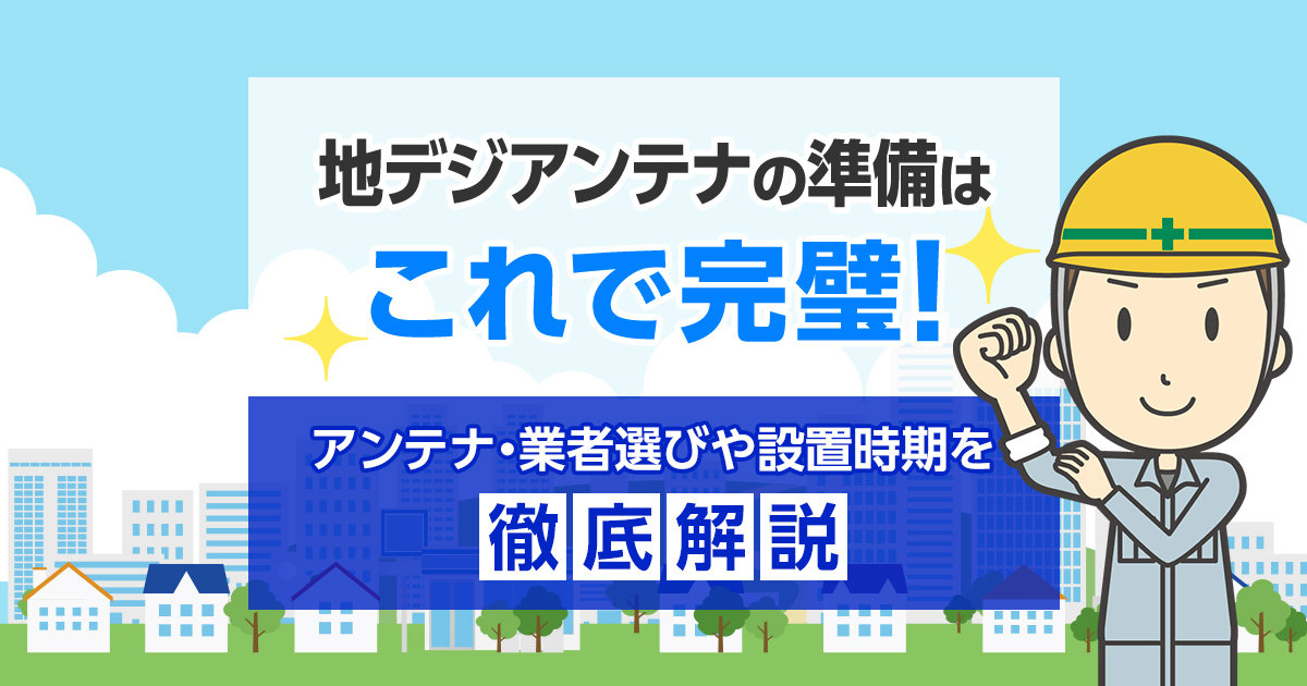 アンテナ110番
