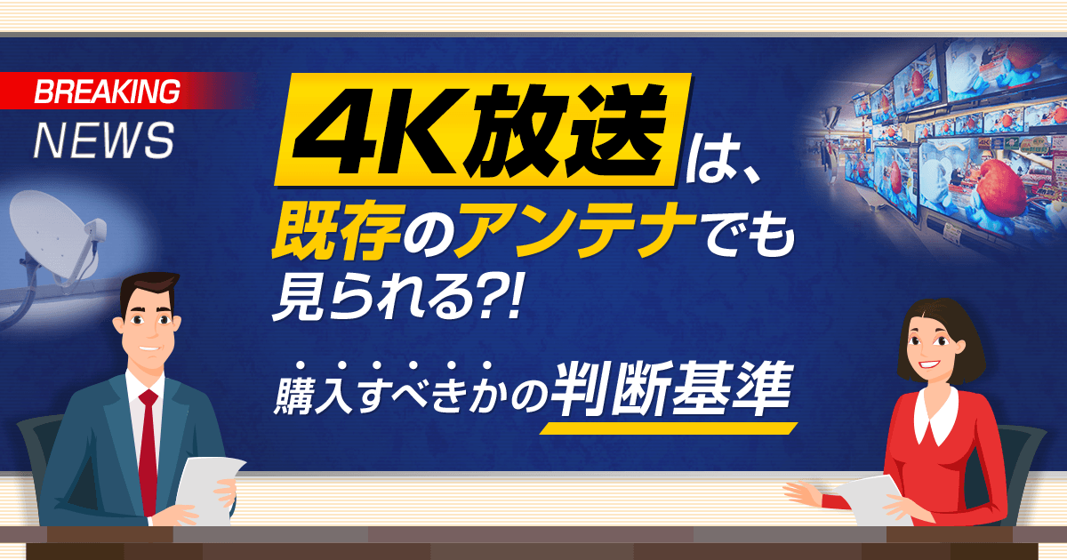 4Kアンテナを購入すべきかの判断基準