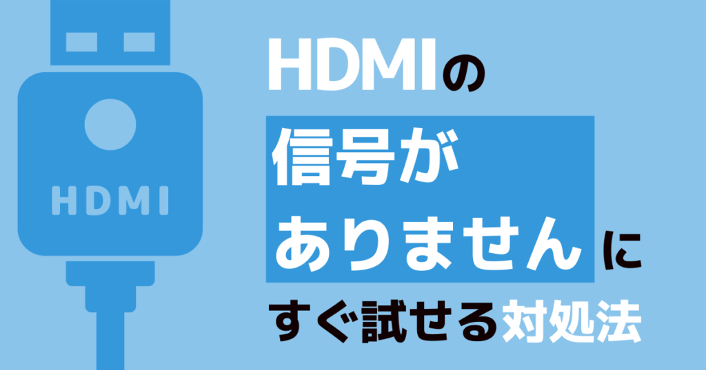 「HDMIの信号がありません」の対処法