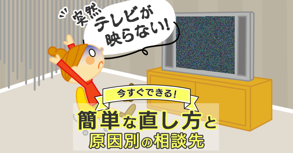 突然テレビが映らない