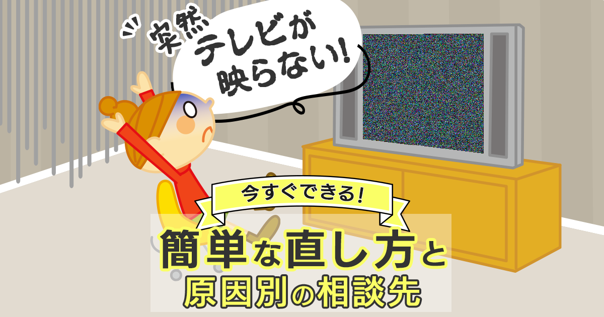 テレビが映らないときに今すぐできる簡単な直し方