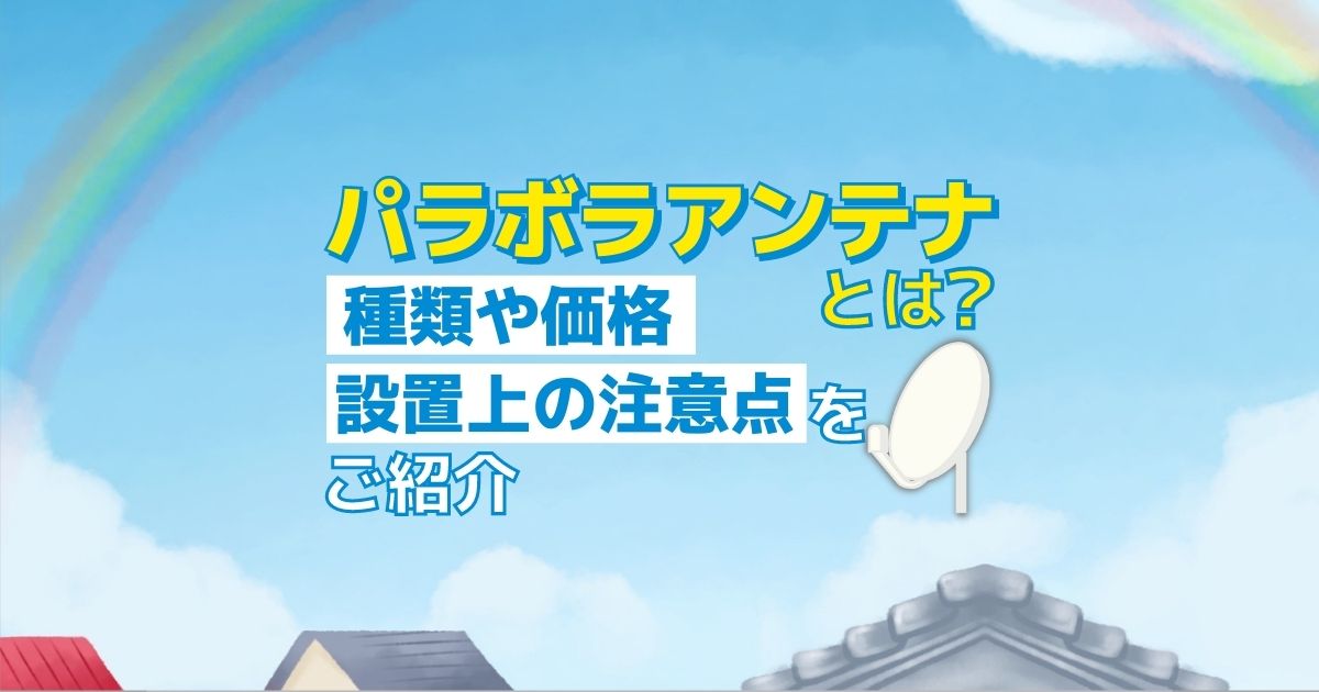 パラボラアンテナ】設置するなら知っておこう|BS/4Kごとの種類や価格・角度などの取り付け時の注意点や室内設置の可否について|アンテナ110番 パラボラアンテナ】設置するなら知っておこう|BS/4Kごとの種類や価格・角度などの取り付け時の注意点や室内設置の可否について|アンテナ110番