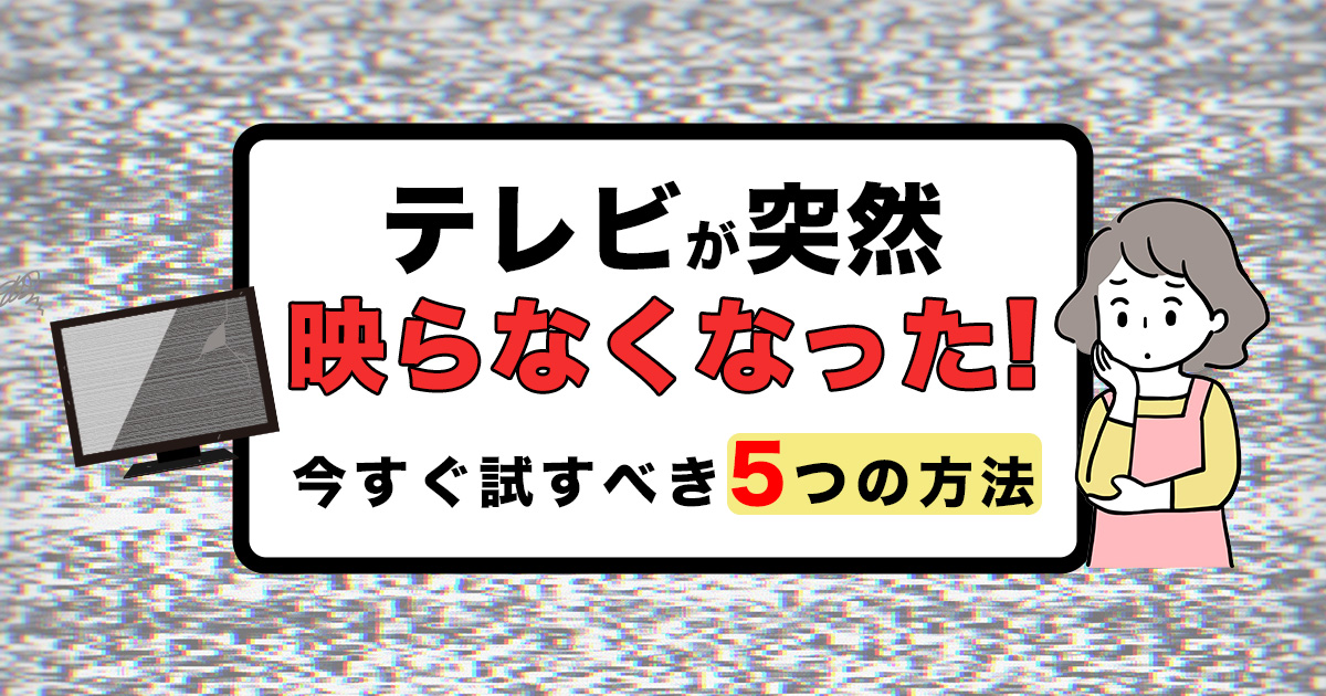 一瞬で直る テレビが映らないときの簡単チェックポイント5つ アンテナ110番