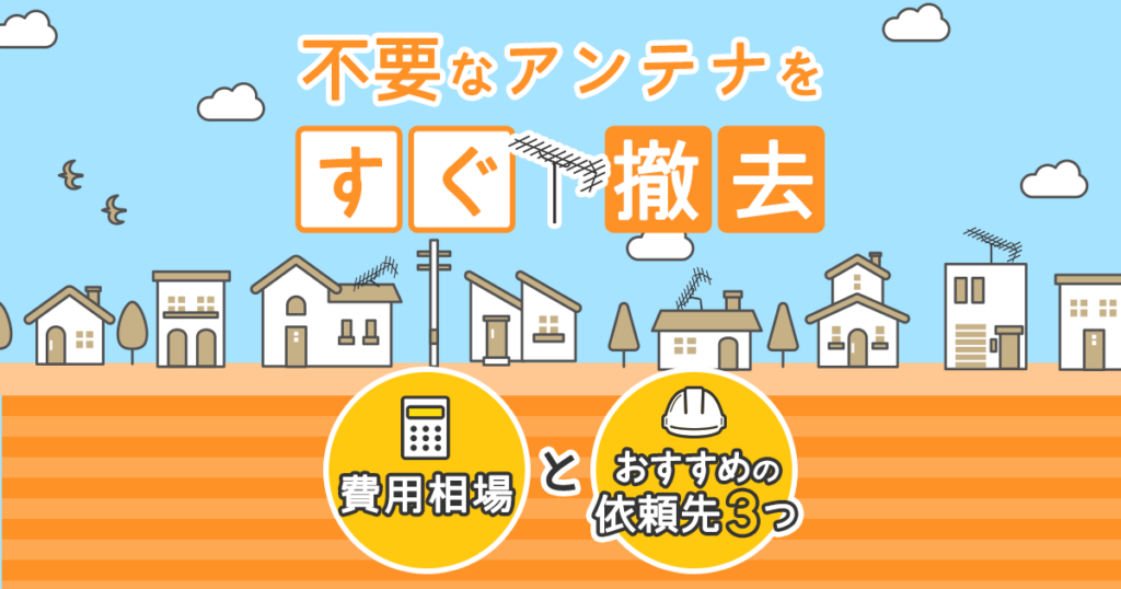 アンテナ撤去の費用と依頼先