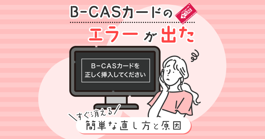 B-CASカードのエラーの簡単な直し方