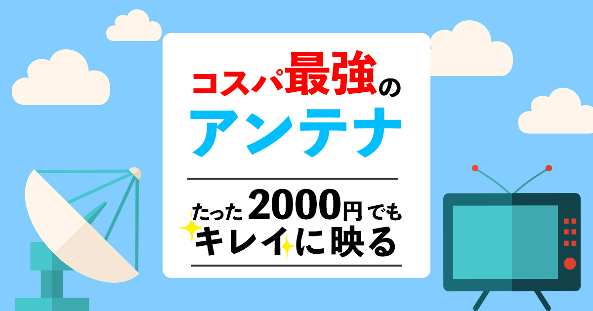 コスパ最強のアンテナたった2000円でもキレイに映る