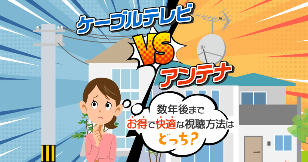 ケーブルテレビのメリット・デメリット！アンテナとどっちがいいか徹底比較