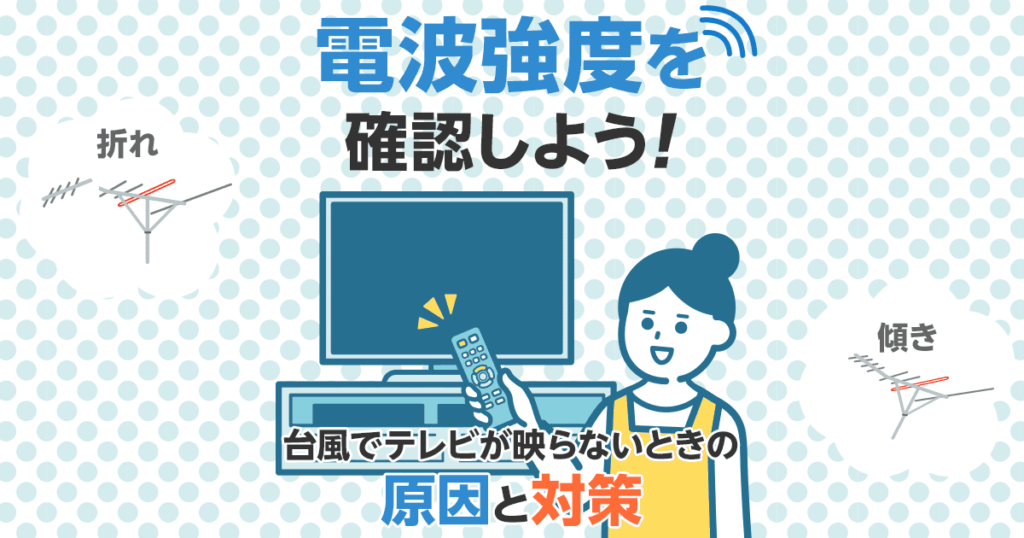 すぐに直せる！強風・台風でテレビが映らない場合の3つの対策