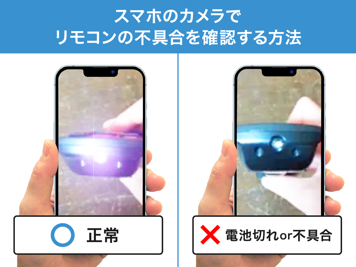 リモコンの赤外線の確認方法