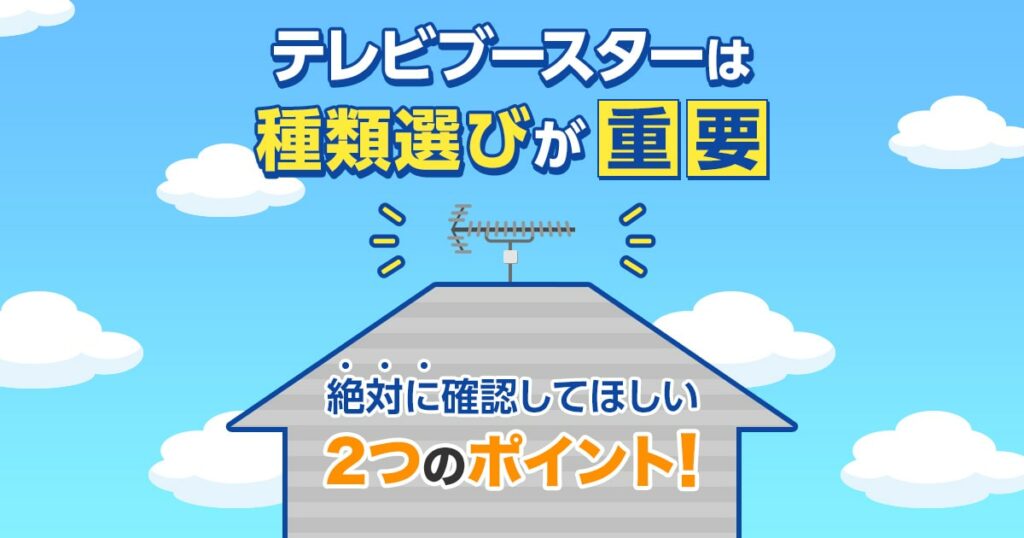 テレビブースターの種類を選ぶ前に確認してほしい2つのポイント