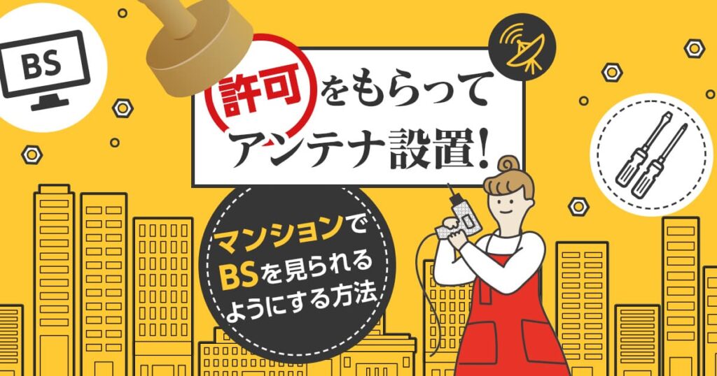 マンションでのBSアンテナの確認方法と設置手順