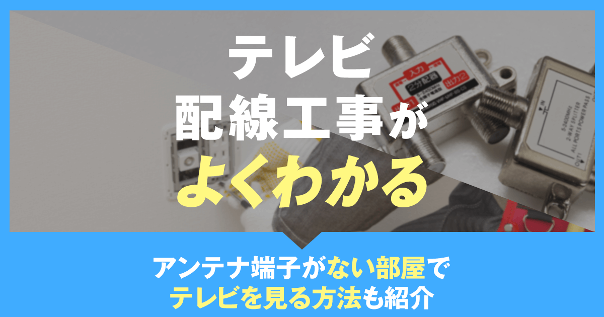 テレビの配線工事とアンテナ端子がない部屋でテレビを見る方法