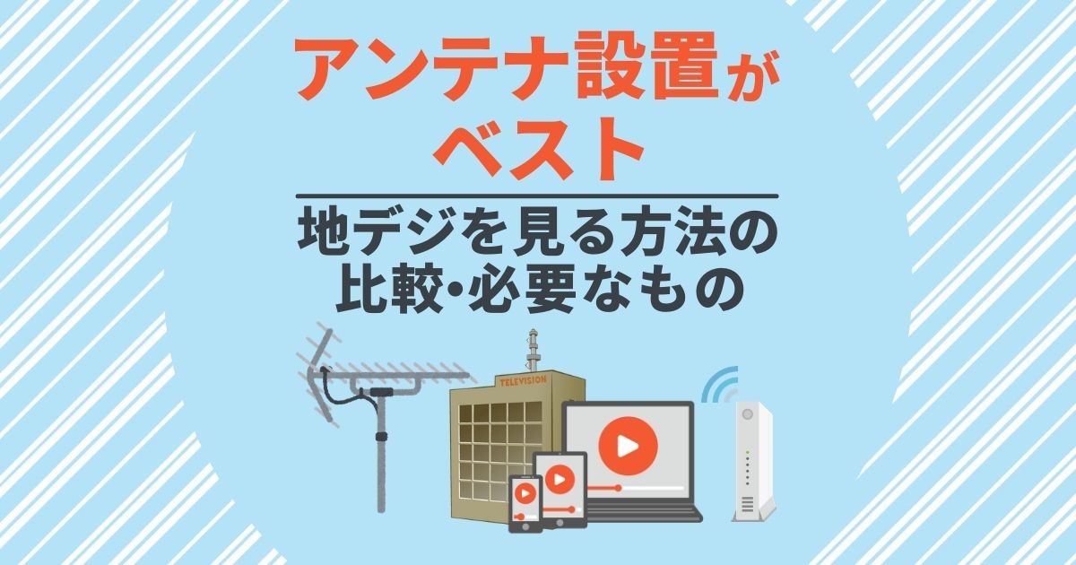 テレビを見る方法は3つ!アンテナ無し・スマホでの視聴法もご紹介