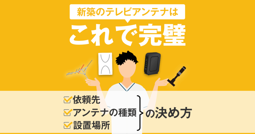 失敗しない！新築のテレビアンテナ工事の業者・種類・設置場所の決め方