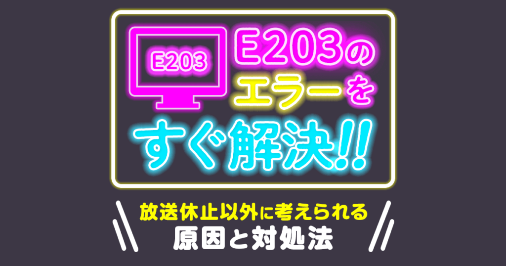 E203のエラーの原因と対処法