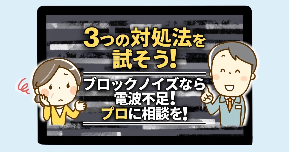 テレビ画面に横線が入る原因と直す方法 故障や寿命なら修理や交換依頼 ブロックノイズならアンテナや配線の不具合も アンテナ110番