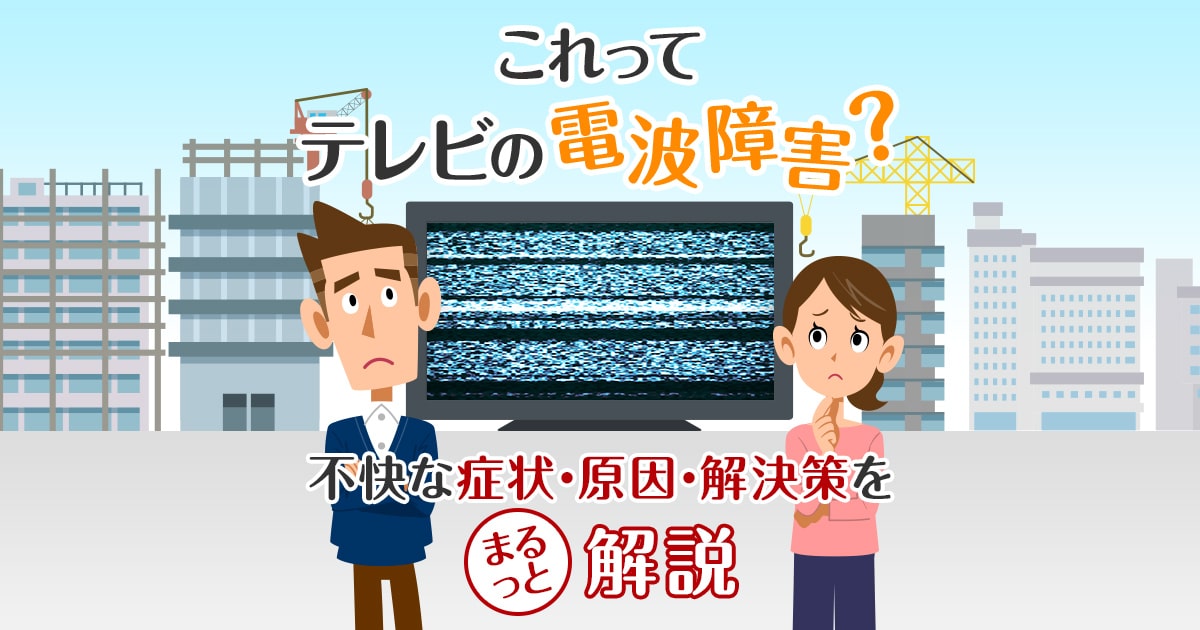 テレビの電波障害の症状・原因・解決策