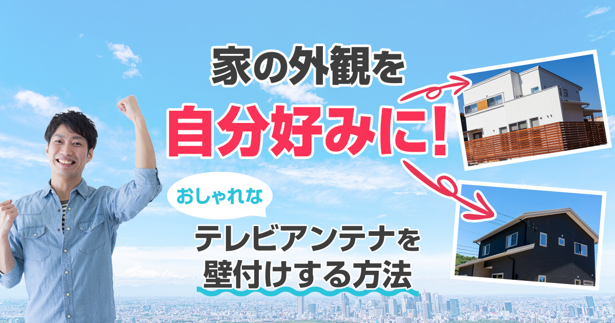 家の外観を自分好みにおしゃれなテレビンテナを壁付けうる方法