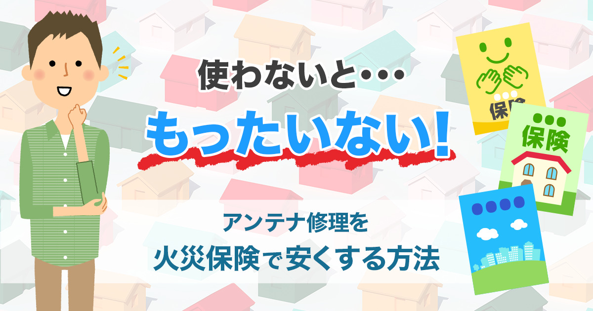 アンテナ修理を火災保険で安くする方法