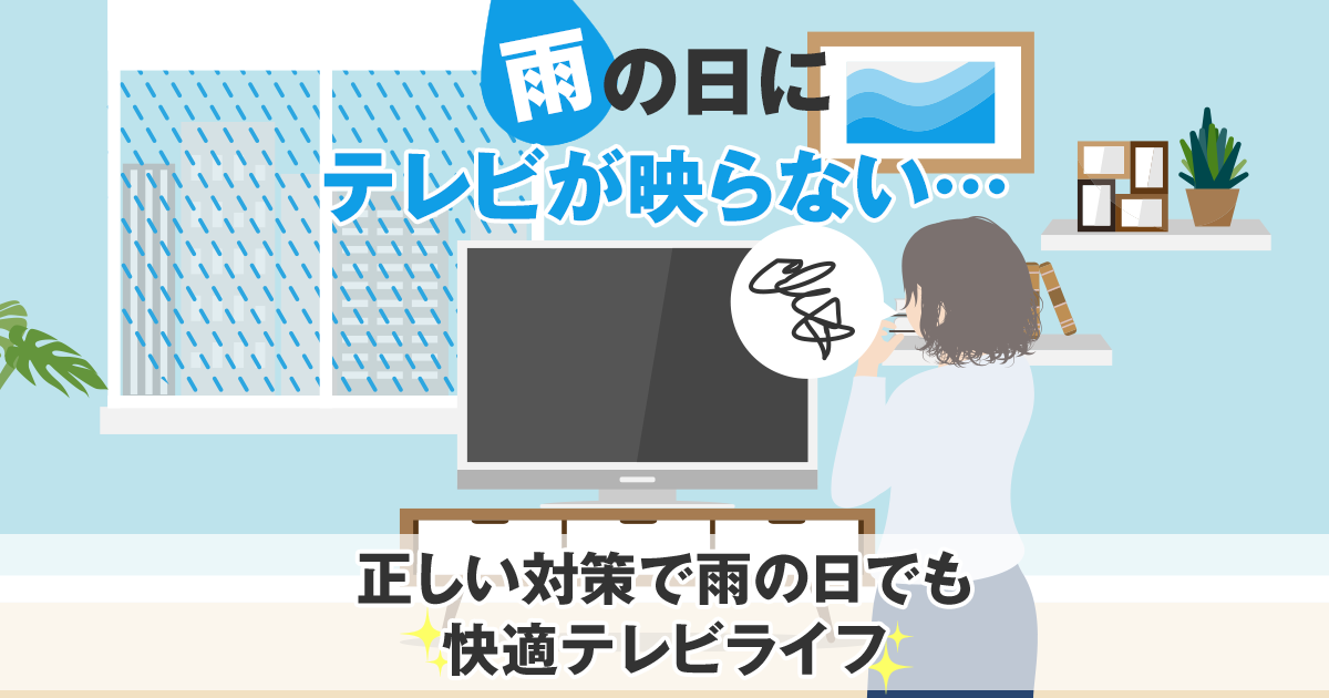 雨の日にテレビが映らないときの正しい対策